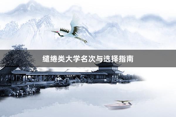 缱绻类大学名次与选择指南