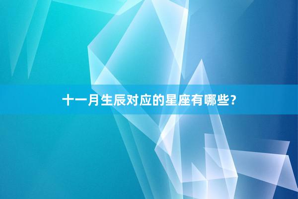 十一月生辰对应的星座有哪些？