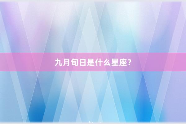 九月旬日是什么星座？