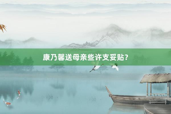 康乃馨送母亲些许支妥贴？