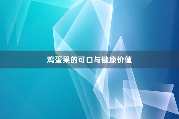 鸡蛋果的可口与健康价值