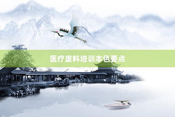 医疗废料培训本色要点