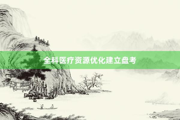 全科医疗资源优化建立盘考