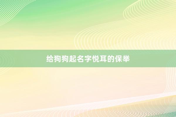 给狗狗起名字悦耳的保举
