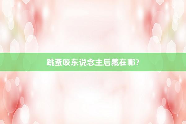 跳蚤咬东说念主后藏在哪?