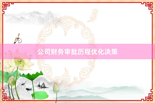 公司财务审批历程优化决策
